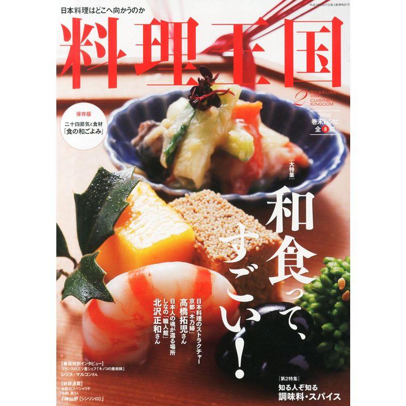 料理王国 2014年 02月号 雑誌