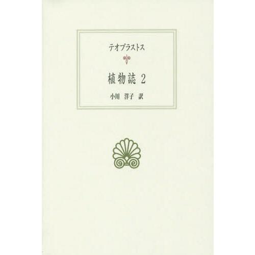 西洋古典叢書 植物誌