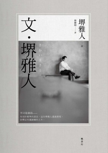 文‧堺雅人[二手書_近全新]