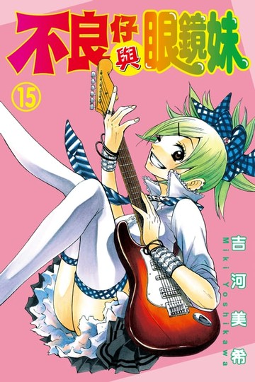 【電子書】不良仔與眼鏡妹 (15)