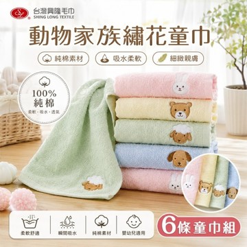 動物家族純棉童巾/小毛巾 (6條童巾組)【台灣興隆毛巾專賣】 經典暢銷款