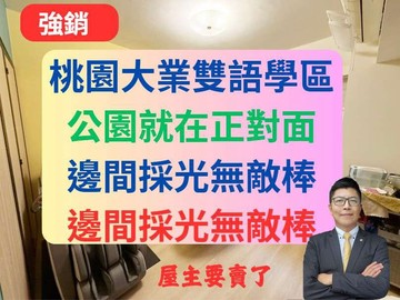 桃園大業雙語學區✅公園宅裝潢3+1房車✅麗寶U生活｜桃園市桃園區大業路二段