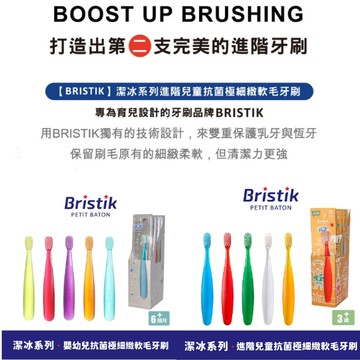 韓國【Bristik】潔冰系列 魔法棒 嬰幼兒(6M+) 兒童(3Y+) 抗菌極細緻軟毛牙刷(5入)-MiffyBaby