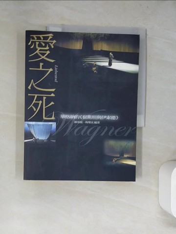 【書寶二手書T9／翻譯小說_SKH】愛之死：華格納的(崔斯坦與伊索德)_羅基敏.
