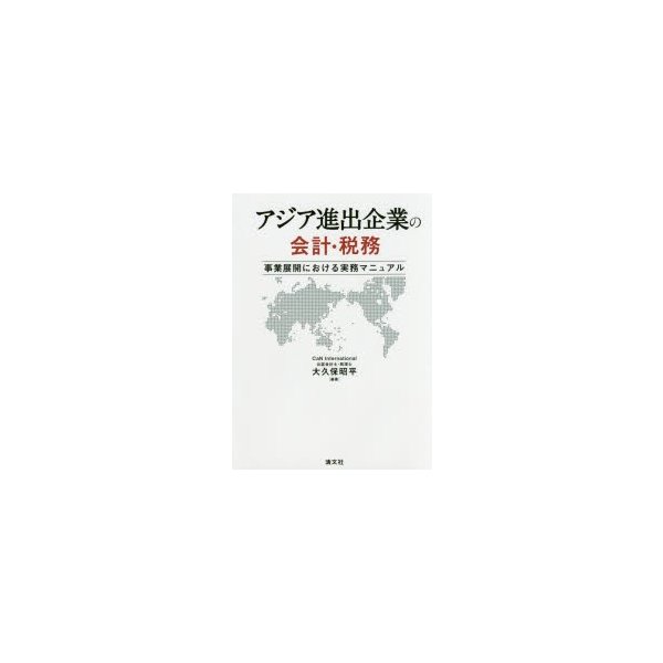 アジア進出企業の会計・税務 事業展開における実務マニュアル 大久保昭平