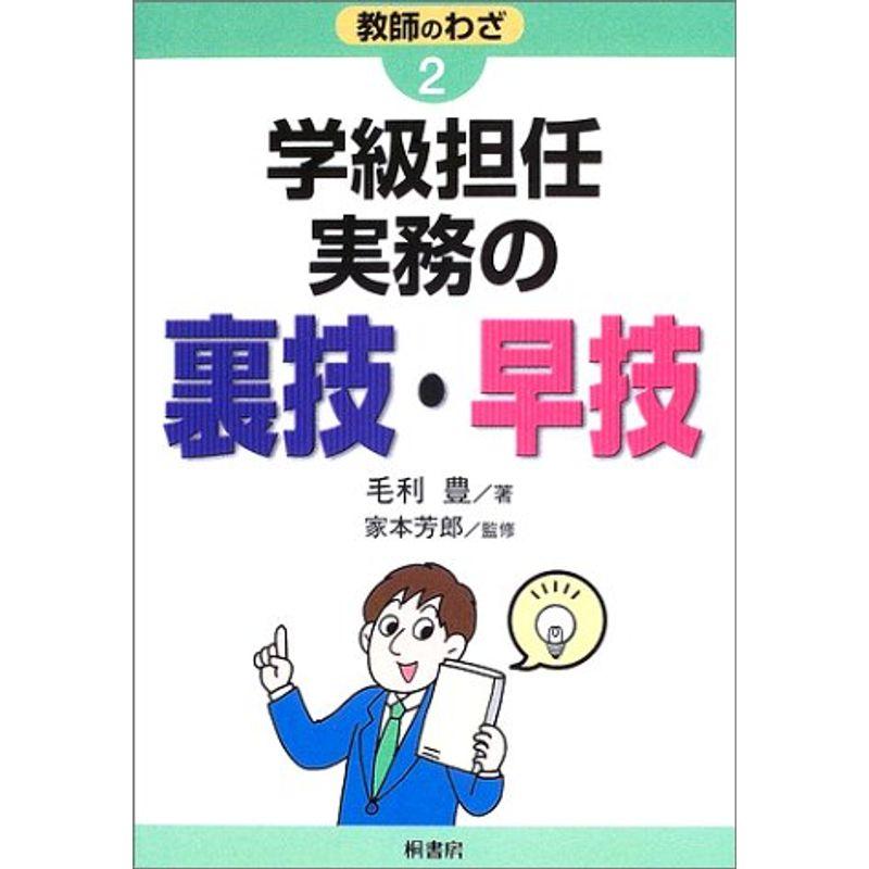 学級担任実務の裏技・早技 (教師のわざ)