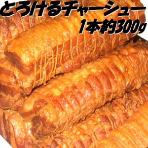 中華専門店みんみんのプロも使うとろける チャーシュー 300g   