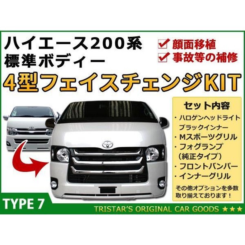 ハイエース 200系 4型 標準用 BKフェイスM7点 ハロゲンブラックヘッド オプショングリル フォグランプ 車検対応7 通販  LINEポイント最大0.5%GET | LINEショッピング