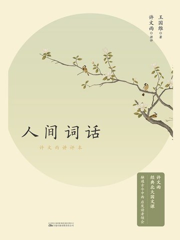 【電子書】人间词话：许文雨讲评本