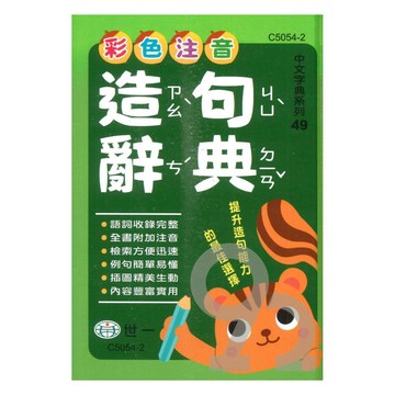 世一(中文字典系列49)彩色注音造句辭典C5054-2