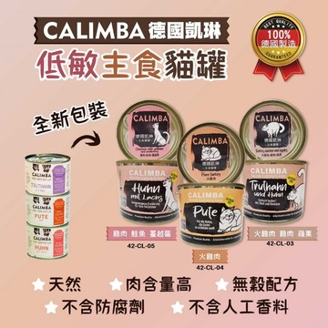 新包裝現貨+贈餐包乙包【12罐組】德國 凱琳 CALIMBA 無穀低敏主食貓罐200g 主食罐/低敏/高含肉量 貓