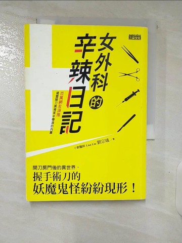 【書寶二手書T5／保健_U5S】女外科的辛辣日記-開刀房門後的異世界_劉宗瑀
