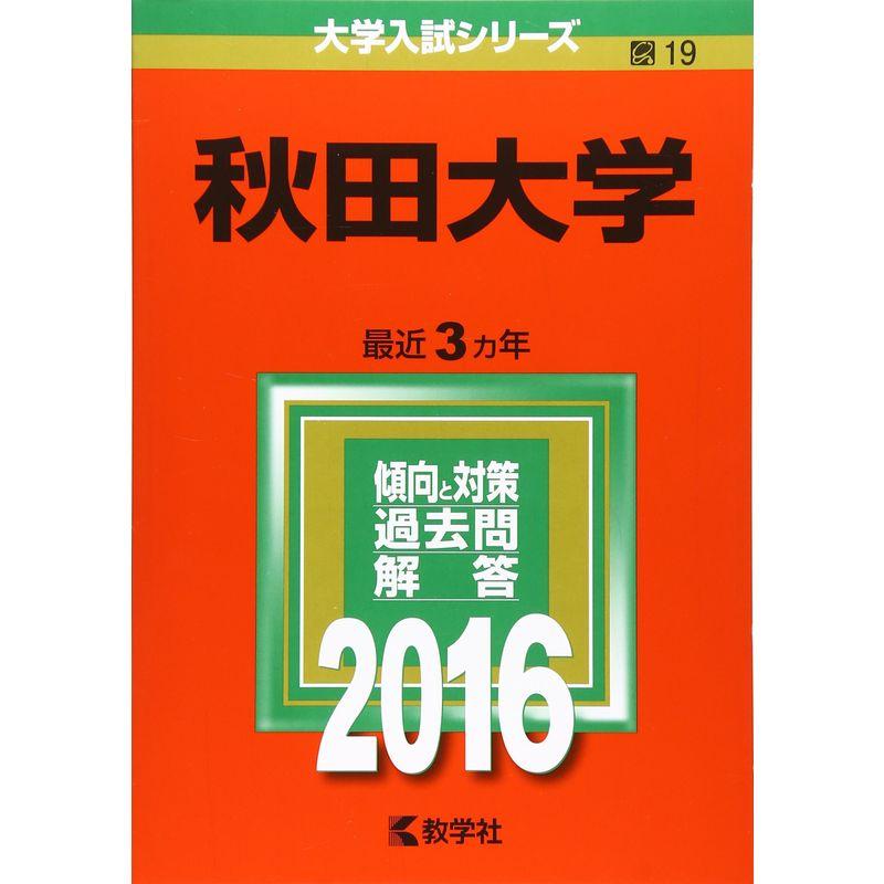 秋田大学 (2016年版大学入試シリーズ)