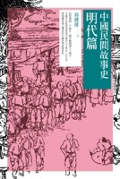 中國民間故事史──明代篇【二手書_良好】TAAZE讀冊生活