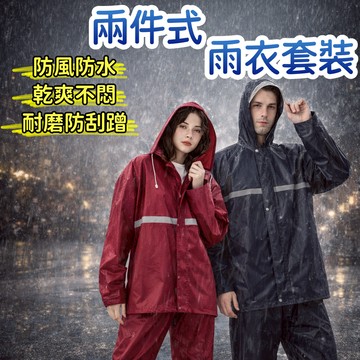 兩件式雨衣 時尚潮流 雨衣 機車雨衣 情侶雨衣 風衣雨衣 防滲透 加厚反光條 防風防雨 兩件套組