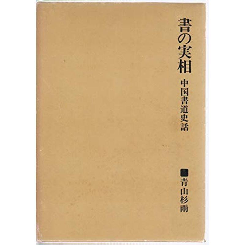 書の実相?中国書道史話