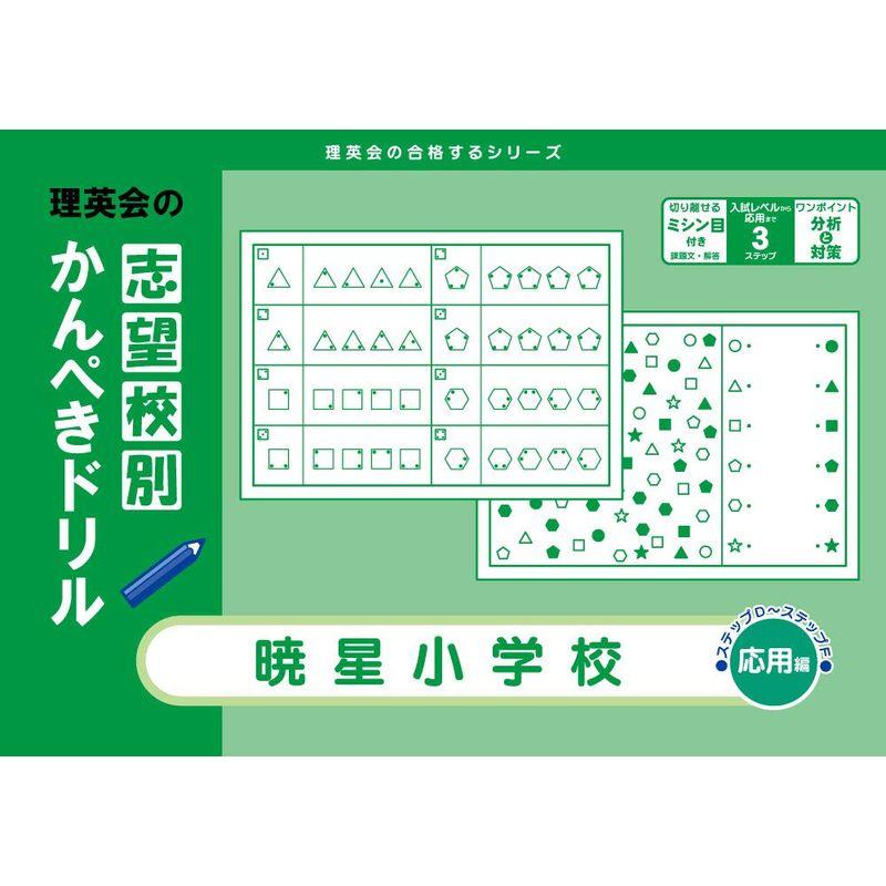 志望校別かんぺきドリル 暁星小学校