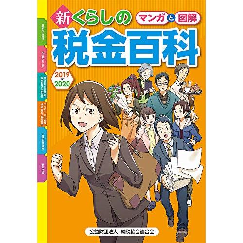 マンガと図解 新・くらしの税金百科