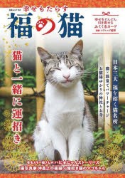 幸せもたらす福の猫 猫と一緒に運招き [ムック]