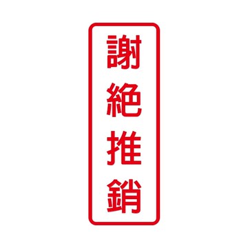 W.I.P 聯合 NO.806 標示牌 謝絕推銷