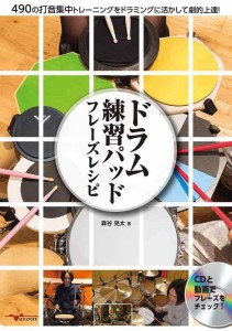 ドラム練習パッド フレーズレシピ 490の打音集中トレーニングをドラミングに活かして劇的上達 [CD付]