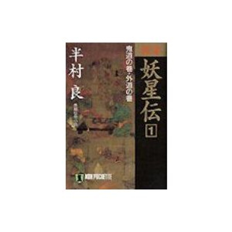 完本妖星伝　ノン・ポシェット　〔文庫〕　長編伝奇小説　半村良　LINEショッピング