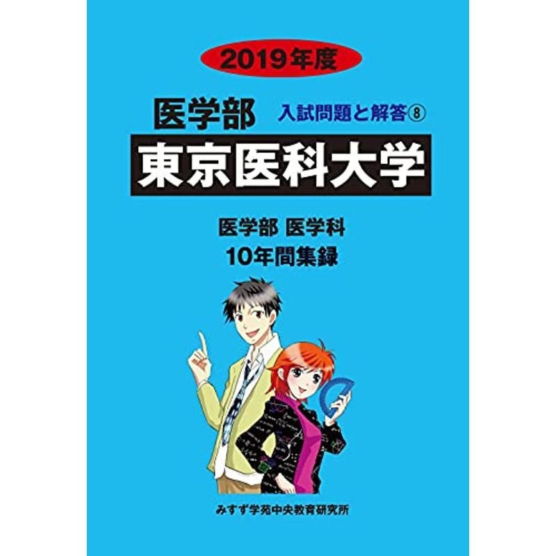 東京医科大学 2019年度 (医学部入試問題と解答)