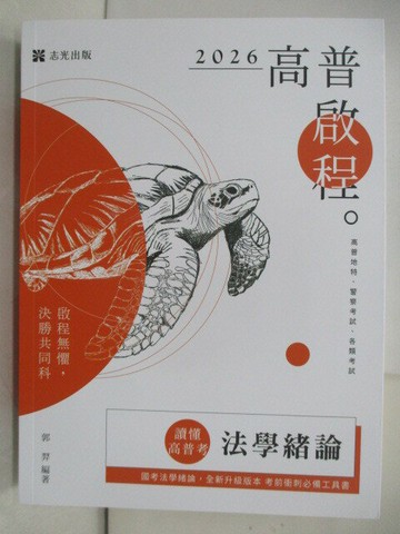 【書寶二手書T1／進修考試_T9N】讀懂高普考法學緒論_郭羿