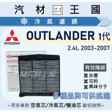 【LM汽材王國】冷氣濾網 OUTLANDER 2.4 2005-2007年 冷氣芯 空調濾網 冷氣濾芯 中華 三菱