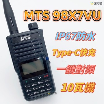 寶貝屋mts-98x7vu 防水對講機10w ip67防塵防水 雙頻雙顯 type-c 無線電對講機