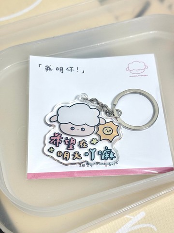 壓克力港式圖文鑰匙扣 希望在明天吖嘛
