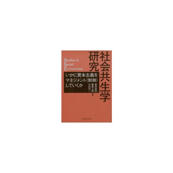 社会共生学研究 いかに資本主義をマネジメント していくか