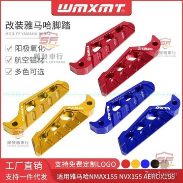 適用YAMAHA山葉NMAX155改裝後腳踏NVX155 AEROX155鋁合金防滑左右腳蹬『順發摩配城』