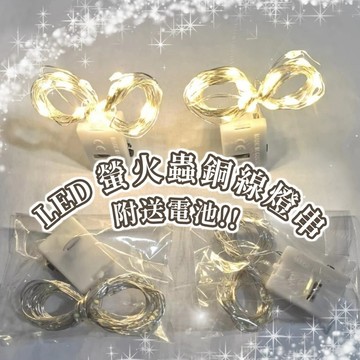 無用良品 閃閃燈串 LED燈串 氣氛燈串 裝飾燈串 圓球燈 銅線燈 造型燈串 螢火蟲燈串 背景燈 佈置 氣氛