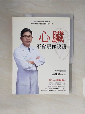【書寶二手書T8／醫療_ZN5】心臟不會跟你說謊：台大心臟科權威 蔡佳醍醫師帶你認識那些你應該知道的心臟大小事_蔡佳醍