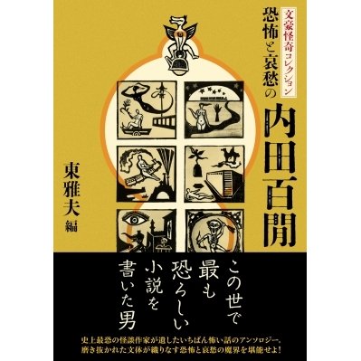 恐怖と哀愁の内田百 文豪怪奇コレクション 双葉文庫 内田百