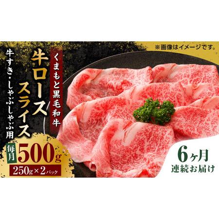 ふるさと納税 くまもと黒毛和牛 牛ローススライス 牛すき・しゃぶしゃぶ用 500g（250g×2pc） スライス す.. 熊本県山鹿市