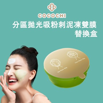 可可琪 COCOCHI AG分區淨透泥凍雙膜 替換盒(50g+50g/盒)