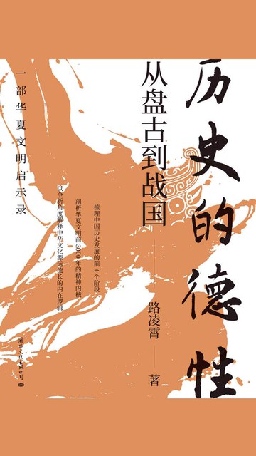 【電子書】历史的德性：从盘古到战国