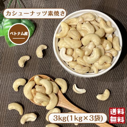 ベトナム産カシューナッツ素焼き 1kg x 3袋