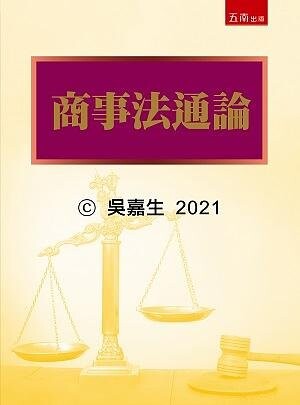 商事法通論 (1版) 吳嘉生 2020 五南