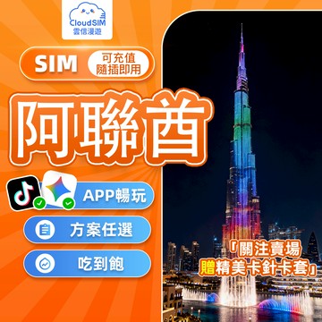 【雲信漫遊】阿聯酋網卡｜吃到飽不限量  UAE 阿聯酋sim卡 阿聯酋上網卡 杜拜上網卡 sim阿聯酋 阿布達比 網路卡