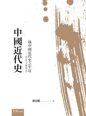 中國近代史  蔣廷黻 2019 五南