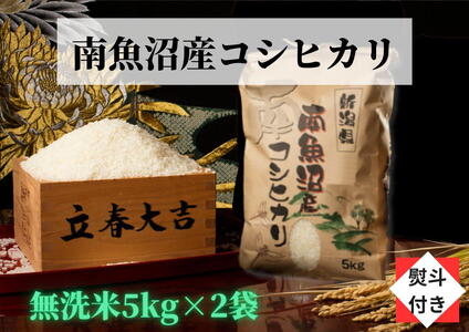 南魚沼産こしひかり無洗米新潟県 特A地区の美味しいお米。