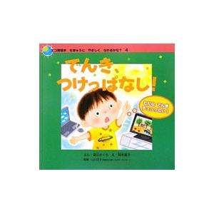 でんき、つけっぱなし！−むだなでんきチェックたい！−／深山さくら