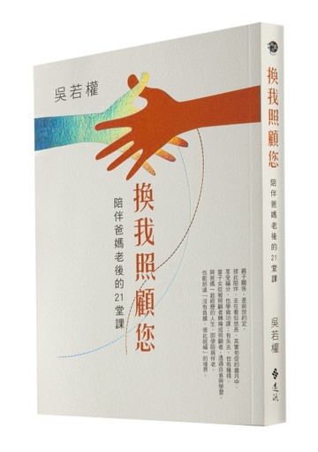 換我照顧您：陪伴爸媽老後的21堂課[二手書_良好]