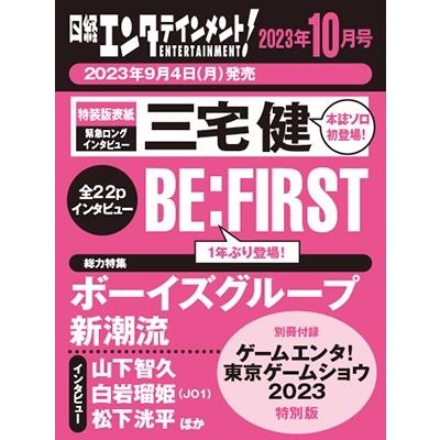 日経エンタテインメント増刊 特別表紙版 2023年 10月号 [雑誌]＜表紙: 三宅 健＞ Magazine