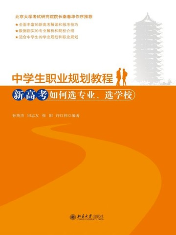 【電子書】中学生职业规划教程——新高考如何选专业、选学校