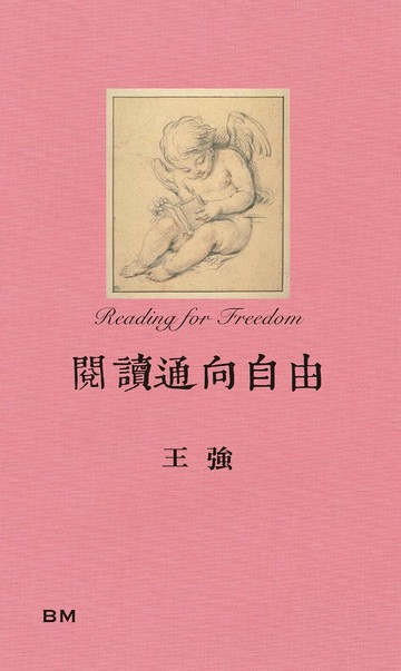 閱讀通向自由 (1版) 王強  本事出版