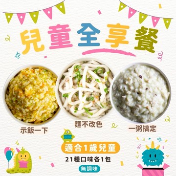 【旅居漁村】周歲禮物 美味全都有！無調味寶寶粥飯麵套餐（21種口味各1包）